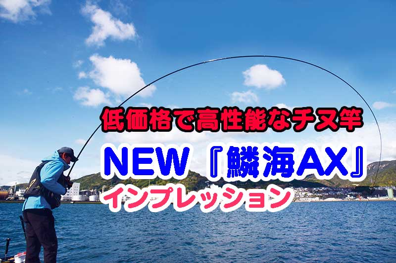 シマノ NEW『鱗海AX』 インプレッション | TSURIPO つりぽ