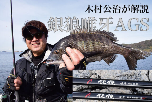 ダイワ銀狼唯牙 ダイワ『銀狼唯牙 AGS』（2023モデル） インプレッション／木村公治