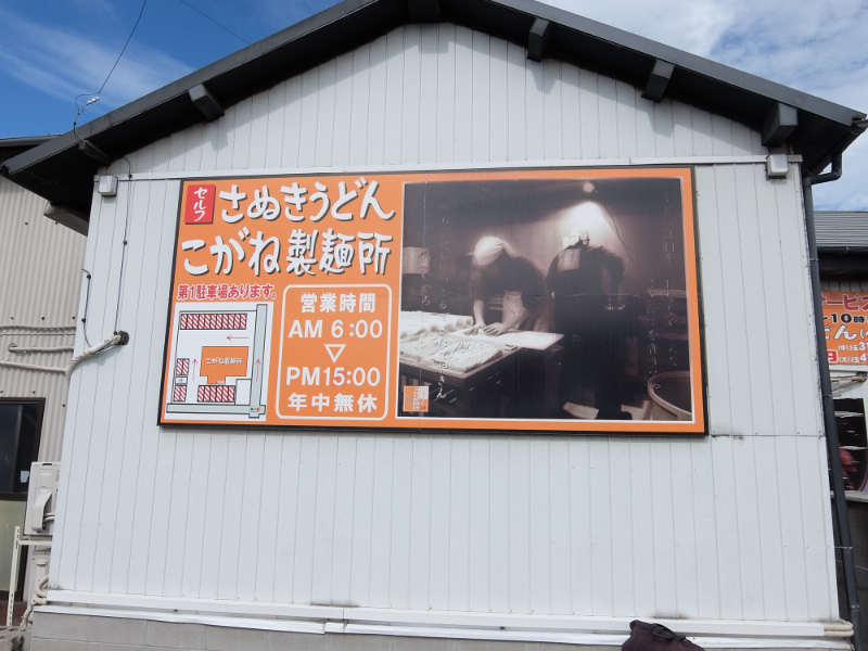 こがね製麺所 多度津店