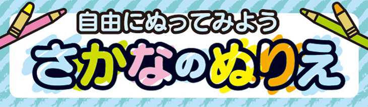 “さかなのぬりえ”