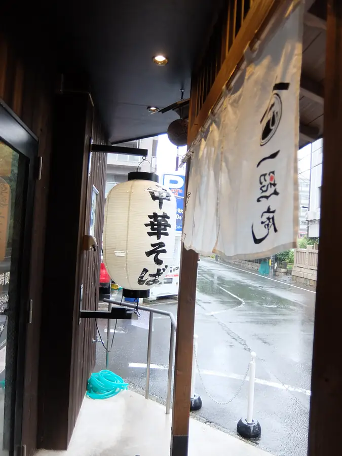 麺酒一照庵